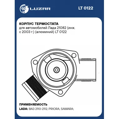 Корпус термостата для автомобилей Лада 21082 (инж. с 2003 г.) (алюминий) LT 0122 LUZAR