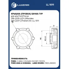 Крышка (пробка) бачка ГУР для а/м Ford Focus (98-)/(05-)/(11-)/Mondeo (00-)/(07-)/Transit (13-) LL 1011 LUZAR