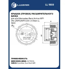 Крышка (пробка) расширительного бачка для а/м Mercedes-Benz Actros MP1 (96-)/MP2/MP3 (03-) 0.5bar LL 1503 LUZAR