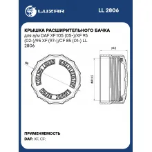 Крышка расширительного бачка для а/м DAF XF 105 (05-)/XF 95 (02-)/95 XF (97-)/CF 85 (01-) LL 2806 LUZAR