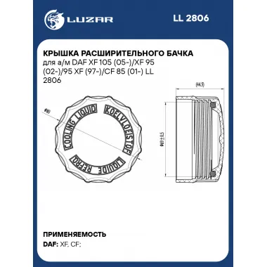 Крышка расширительного бачка для а/м DAF XF 105 (05-)/XF 95 (02-)/95 XF (97-)/CF 85 (01-) LL 2806 LUZAR