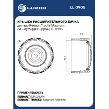 Крышка расширительного бачка для а/м Renault Trucks Magnum (90-)/(96-)/(00-)/(04-) LL 0905 LUZAR