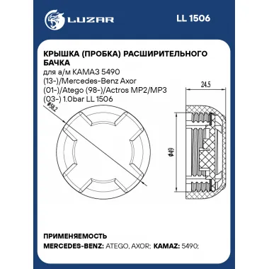 Крышка (пробка) расширительного бачка для а/м КАМАЗ 5490 (13-)/Mercedes-Benz Axor (01-)/Atego (98-)/Actros MP2/MP3 (03-) 1.0bar LL 1506 LUZAR