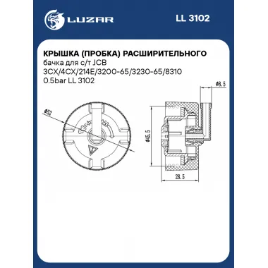 Крышка (пробка) расширительного бачка для с/т JCB 3CX/4CX/214E/3200-65/3230-65/8310 0.5bar LL 3102 LUZAR