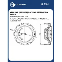 Крышка (пробка) расширительного бачка для спецтехники JCB 3CX/4CX/411/416/TM310/214E/3200-65/8310 1.0bar LL 3101 LUZAR