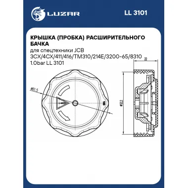 Крышка (пробка) расширительного бачка для спецтехники JCB 3CX/4CX/411/416/TM310/214E/3200-65/8310 1.0bar LL 3101 LUZAR