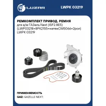 Ремкомплект привод. ремня для а/м ГАЗель Next (ISF2.8E5) (LWP03218+8PK2155+натяжCM5066+2рол) LWPK 03219 LUZAR