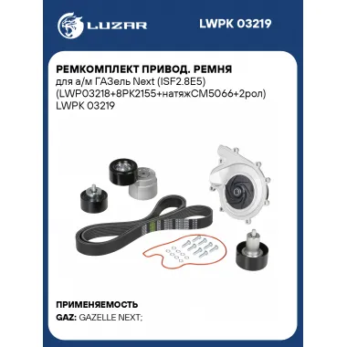 Ремкомплект привод. ремня для а/м ГАЗель Next (ISF2.8E5) (LWP03218+8PK2155+натяжCM5066+2рол) LWPK 03219 LUZAR