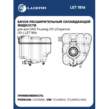 Бачок расширительный охлаждающей жидкости для а/м VAG Touareg (10-)/Cayenne (10-) LET 1816 LUZAR
