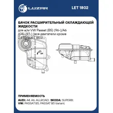 Бачок расширительный охлаждающей жидкости для а/м VW Passat (B5) (96-)/A6 (C5) (97-) (все двигатели кроме 2.5TDI) LET 1802 LUZAR