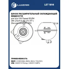 Бачок расширительный охлаждающей жидкости для а/м VW Passat B3/B4 (88-)/Golf III (91-)/IV (97-) (без датчика) LET 1814 LUZAR