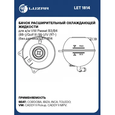 Бачок расширительный охлаждающей жидкости для а/м VW Passat B3/B4 (88-)/Golf III (91-)/IV (97-) (без датчика) LET 1814 LUZAR