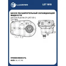 Бачок расширительный охлаждающей жидкости для а/м Audi A6 (11-)/A7 (10-) LET 1815 LUZAR