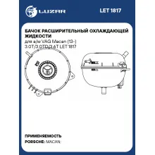 Бачок расширительный охлаждающей жидкости для а/м VAG Macan (13-) 3.0T/3.0TD/3.6T LET 1817 LUZAR