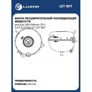Бачок расширительный охлаждающей жидкости для а/м VAG Macan (13-) 3.0T/3.0TD/3.6T LET 1817 LUZAR