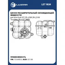 Бачок расширительный охлаждающей жидкости для а/м Audi Q7 (15-)/Q8 (18-)/VW Touareg (18-) LET 1824 LUZAR