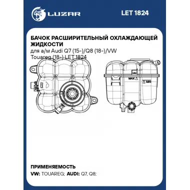 Бачок расширительный охлаждающей жидкости для а/м Audi Q7 (15-)/Q8 (18-)/VW Touareg (18-) LET 1824 LUZAR