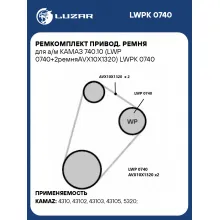 Ремкомплект привод. ремня для а/м КАМАЗ 740.10 (LWP 0740+2ремняAVX10X1320) LWPK 0740 LUZAR