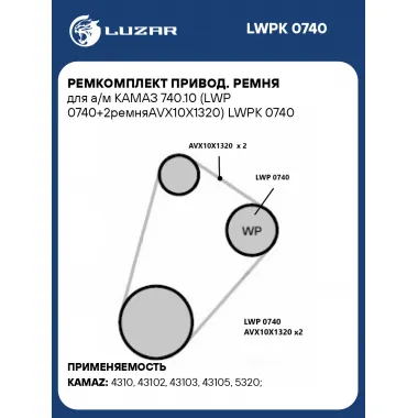 Ремкомплект привод. ремня для а/м КАМАЗ 740.10 (LWP 0740+2ремняAVX10X1320) LWPK 0740 LUZAR