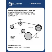 Ремкомплект привод. ремня для а/м КАМАЗ 740 Евро-4/5 (LWP 07465+8PK1675+CM 0777+CM 0778) LWPK 07465 LUZAR