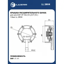 Крышка расширительного бачка для а/м DAF XF 106 (13-)/CF (13-) 1.3bar LL 2804 LUZAR