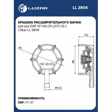 Крышка расширительного бачка для а/м DAF XF 106 (13-)/CF (13-) 1.3bar LL 2804 LUZAR