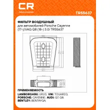 Фильтр воздушный для автомобилей Porsche Cayenne (17-)/VAG Q8 (18-) 3.0i TR55637 Carville Racing