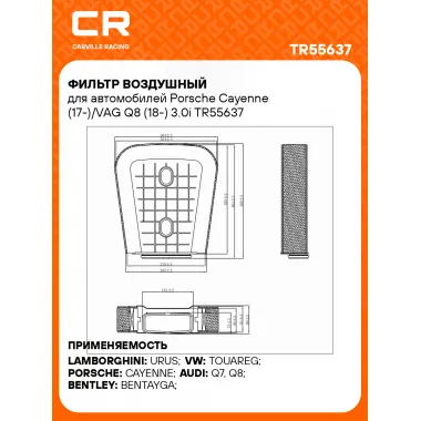 Фильтр воздушный для автомобилей Porsche Cayenne (17-)/VAG Q8 (18-) 3.0i TR55637 Carville Racing