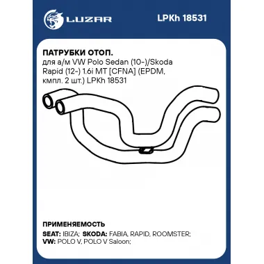 Патрубки отоп. для а/м VW Polo Sedan (10-)/Skoda Rapid (12-) 1.6i MT [СFNA] (EPDM, кмпл. 2 шт.) LPKh 18531 LUZAR