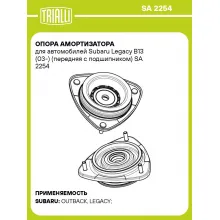 Опора амортизатора для автомобилей Subaru Legacy B13 (03-) (передняя с подшипником) SA 2254 TRIALLI