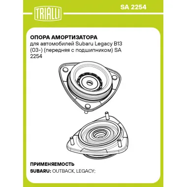 Опора амортизатора для автомобилей Subaru Legacy B13 (03-) (передняя с подшипником) SA 2254 TRIALLI