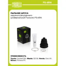 Пыльник ШРУСа наружного/внутреннего (универсальный Пыльник) FG 6516 TRIALLI