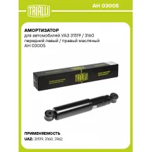 Амортизатор передний (левый/правый) для УАЗ 31519 / 3160 масляный TRIALLI AH 03005