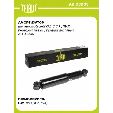 Амортизатор передний (левый/правый) для УАЗ 31519 / 3160 масляный TRIALLI AH 03005