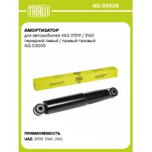 Амортизатор передний (левый/правый) для УАЗ 31519 / 3160 газомасляный TRIALLI AG 03005
