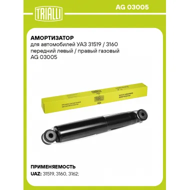 Амортизатор передний (левый/правый) для УАЗ 31519 / 3160 газомасляный TRIALLI AG 03005