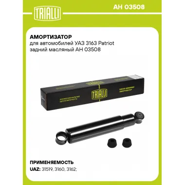 Амортизатор для Уаз Patriot, Pickup задний левый/правый масляный TRIALLI AH 03508