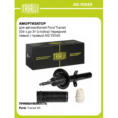 Амортизатор передний (левый/правый) для Ford Transit (06-) газомасляный TRIALLI AG 10065