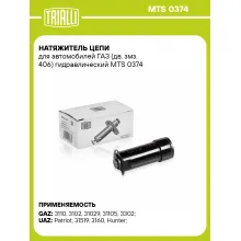 Натяжитель цепи для автомобилей ГАЗ (дв. змз. 406) гидравлический MTS 0374 TRIALLI