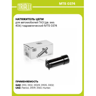 Натяжитель цепи для автомобилей ГАЗ (дв. змз. 406) гидравлический MTS 0374 TRIALLI