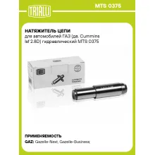 Натяжитель цепи для автомобилей ГАЗ (дв. Cummins Isf 2.8D) гидравлический MTS 0375 TRIALLI