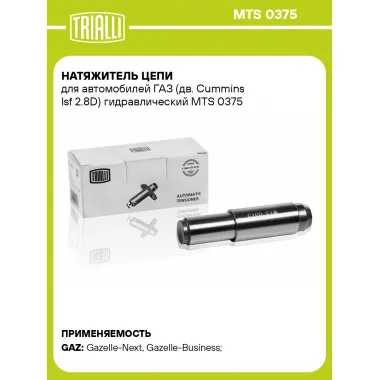 Натяжитель цепи для автомобилей ГАЗ (дв. Cummins Isf 2.8D) гидравлический MTS 0375 TRIALLI