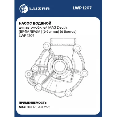 Насос водяной для автомобилей МАЗ Deuth [BF4M/BF6M] (6 болтов) (6 болтов) LWP 1207 LUZAR