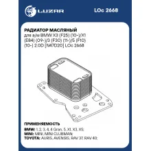 Радиатор масляный для а/м BMW X3 (F25) (10-)/X1 (E84) (09-)/3 (F30) (11-)/5 (F10) (10-) 2.0D [N47D20] LOc 2668 LUZAR