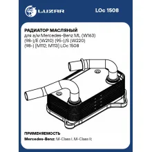 Радиатор масляный для а/м Mercedes-Benz ML (W163) (98-)/E (W210) (95-)/S (W220) (98-) [M112; M113] LOc 1508 LUZAR