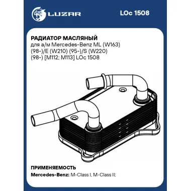 Радиатор масляный для а/м Mercedes-Benz ML (W163) (98-)/E (W210) (95-)/S (W220) (98-) [M112; M113] LOc 1508 LUZAR