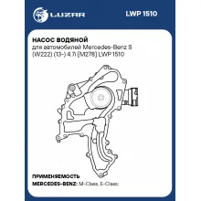 Насос водяной для автомобилей Mercedes-Benz S (W222) (13-) 4.7i [M278] LWP 1510 LUZAR