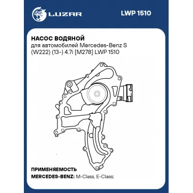 Насос водяной для автомобилей Mercedes-Benz S (W222) (13-) 4.7i [M278] LWP 1510 LUZAR