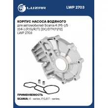 Корпус насоса водяного для автомобилей Scania 4 (95-)/5 (04-) (P/G/R/T) [DC/DT9/11/12] LWP 2703 LUZAR