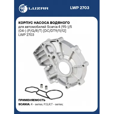 Корпус насоса водяного для автомобилей Scania 4 (95-)/5 (04-) (P/G/R/T) [DC/DT9/11/12] LWP 2703 LUZAR